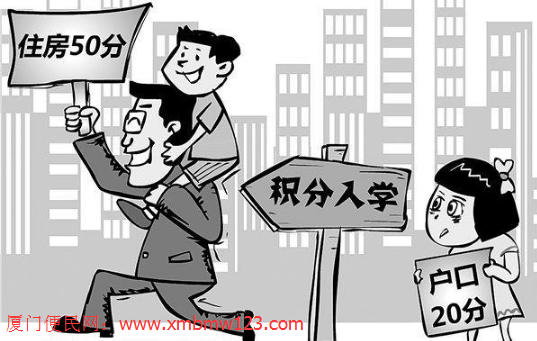 廈門積分<a href=http://www.chayishenghuo.com/rxgl/ target=_blank class=infotextkey>入學(xué)</a>政策