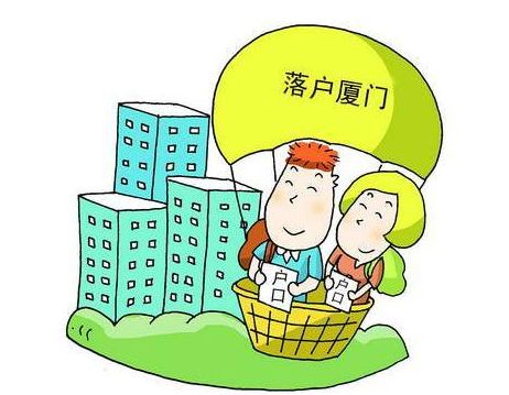 <a href=http://www.chayishenghuo.com/hukou/ target=_blank class=infotextkey>廈門戶口</a>政策.jpg