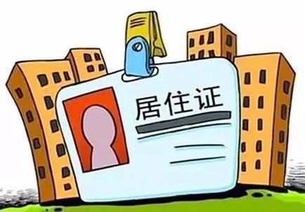 <a href=http://www.chayishenghuo.com/jzzgl/ target=_blank class=infotextkey>居住證</a>4.jpg