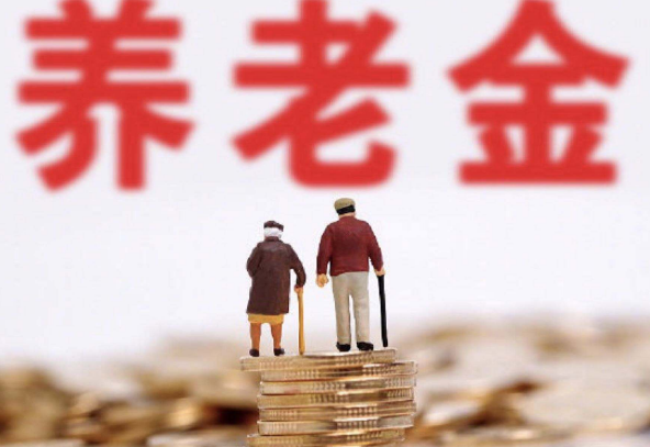 養(yǎng)老金1.png